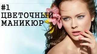 ТОП 10   ЦВЕТОЧНЫЙ МАНИКЮР
