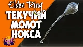 Elden Ring : Как Найти Текучий Молот Нокса  | Гайд 🔥