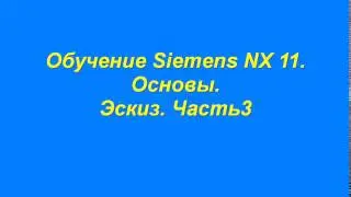 Обучение  Моделирование Эскиз  часть3
