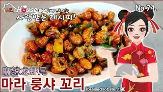 麻辣龙虾尾想吃时简单一做마라룽쌰워이집에서 바로해서드셔요.