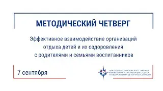 Методический четверг (07.09.23)