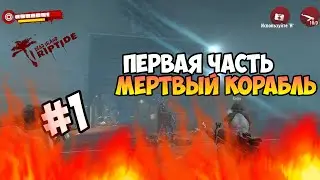 Dead Island Riptide - ХАРДКОРНОЕ ВЫЖИВАНИЕ! | Разъяренный капитан! #1