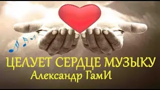 Целует сердце музыку - А.ГамИ