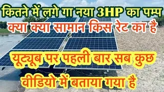 3hp solar pump cost in July 2023