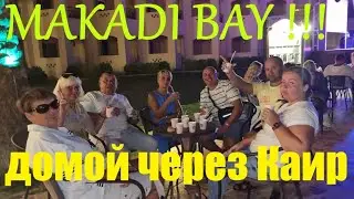 Крайние дни в Египте! Домой через Каир!