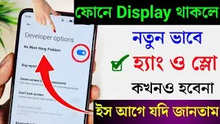 ফোনের Display থাকলে এই সেটিং করুন , ফোন ফাস্ট চলবে । How to solve android Phone Hang problem.