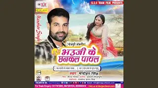 Jab Bhauji Ke Chhankal Payal