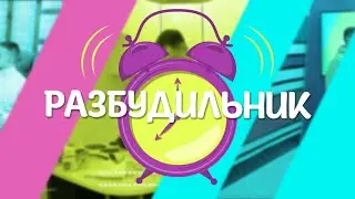 Live: Утреннее шоу "Разбудильник" от 13 июля