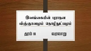 Full Video தரம் 10 | இலங்கையின் புராதன விஞ்ஞானமும் தொழிநுட்பமும் | தரம் 11 வரலாறு | Grade 11 History