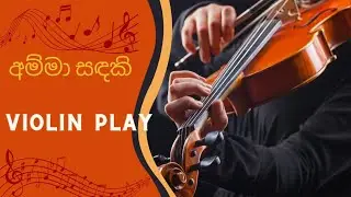 අම්මා සඳකි Amma Sadaki Violin Cover| Sashmika Prabhashwara