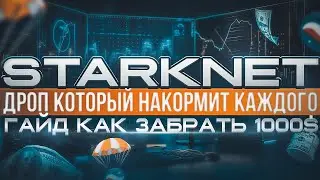 STARKNET ГАЙД НА 1000$❗️ДРОП КОТОРЫЙ НАКОРМИТ КАЖДОГО❗️ГАЙД КАК ЗАБРАТЬ 1000$ ОТ STARKNET ❗️
