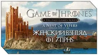 Game of Thrones - Telltale Games - #18 [СЛИШКОМ ЖЕСТОКО!]