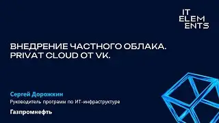 Внедрение частного облака. Private Cloud от VK