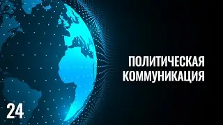 24 Политическая коммуникация