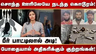 தஞ்சையில் பீர் பாட்டிலால் உட**க் கிழித்து இளம்பெண்ணுக்கு நடந்த சோகம்! | Thanjavur |