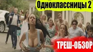 Одноклассницы 2: Новый поворот 2017. Треш-Обзор Все киноляпы фильма 