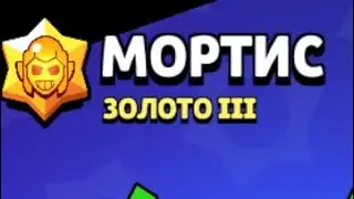 апнул 3 золото на мортисе 😎😎😎