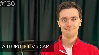 Лев Еременко | Авторитет Мысли (AM podcast 