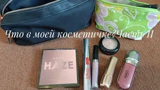 Что в моей косметичке? Часть II