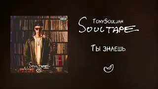TonySouljah - Ты знаешь