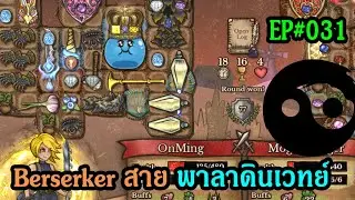 Berserker สาย พาลาดินเวทย์มนต์ มาพร้อม King Goobert | Backpack Battles | EP#031