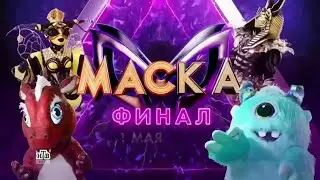 ШОУ МАСКА 3 СЕЗОН АНОНС ФИНАЛ+ СПЕЦВЫПУСК