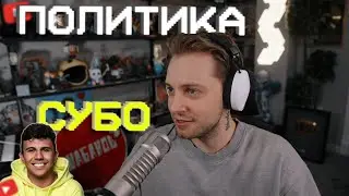 СТИНТ НАЧАЛ СТРИМИТЬ ПОЛИТИКУ // ИСТОРИЯ ПРО СУБО