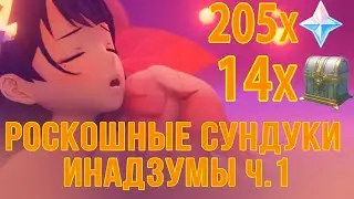 РОСКОШНЫЕ СУНДУКИ ИНАДЗУМЫ Ч1. Genshin Impact #геншин #геншинимпакт #примогемы