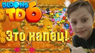 КАК Я В BLOONS TD 6 ИГРАЛ...