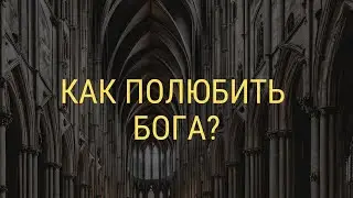 Как полюбить Бога? |  Алексей Волченко