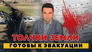 В США готовность к эвакуации. Подземные толчки от Техаса до Калифорнии.