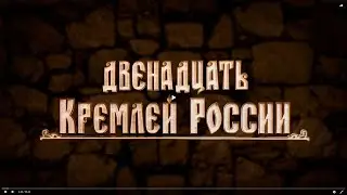 Двенадцать кремлей России. Нижний Новгород