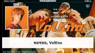 [THAISUB] TREASURE - VolKno (CHOI HYUN SUK x YOSHI x HARUTO Unit) #ซับสมบัติ