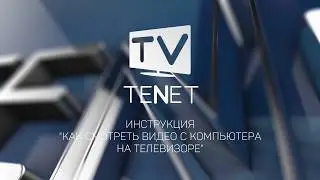 Настройка MAGic Cast | Переходим на цифровое телевидение с TENET-TV (2017)