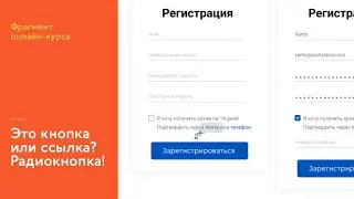 На курсе: так это кнопка или ссылка? Оказывается, это радиокнопка!