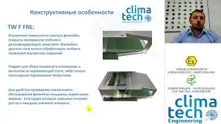 Фанкойлы в гигиеническом исполнении Climatech-Aerfor, специфика решений холодоснабжения