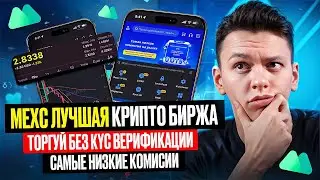 ЛУЧШАЯ КРИПТОБИРЖА MEXC РЕГИСТРАЦИЯ И ВЕРИФИКАЦИЯ (2025) САМЫЕ НИЗКИЕ КОМИССИИ!