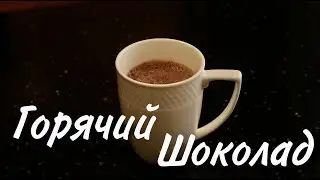 Настоящий ГОРЯЧИЙ ШОКОЛАД / Рецепт /
