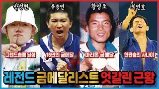 올림픽 레전드 금메달리스트 엇갈린 근황