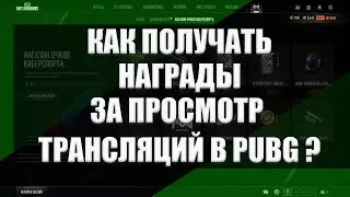 КАК ПОЛУЧИТЬ EP НАГРАДЫ ЗА ПРОСМОТР ТРАНСЛЯЦИЙ В PUBG: BATTLEGROUNDS PGC