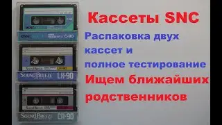 Кассеты SNC. Максимальный обзор! 