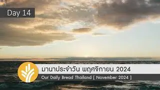 มานาประจำวัน 14 November 2024 ยืนหยัดในการอธิษฐาน