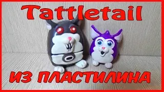 Фигурки Tattletail из пластилина