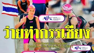 แข่งว่ายน้ำ Thanutporn (ซูกัส) Backstroke 25m.  Thanutporn  Sanphakdee  (NBI)