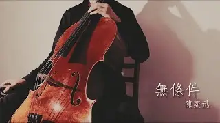 無條件｜準備中｜陳奕迅｜大提琴翻奏