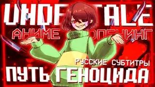 Thai McGrath - Undertale Anime Opening: Genocide Route (Beautiful Day) (RUS SUB)