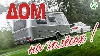 ДОМ НА КОЛЁСАХ | СКОРО