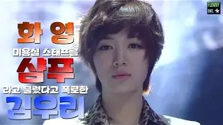 화영이 미용실 스태프를 '샴푸'라고 불렀다고 폭로한 김우리