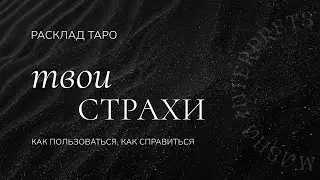 Мои страхи и как с ними справиться? | Таро расклад