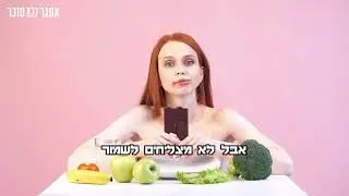 כולנו יודעים מה נכון לאכול... (?)
